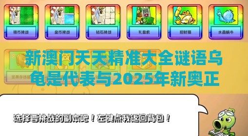 新澳门天天精准大全谜语乌龟是代表与2025年新奥正版免费大全-百度系统解答、专家解读解释与落实​-谨防欺诈的假套路