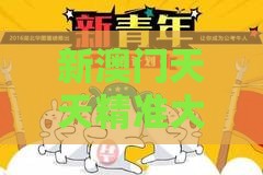 新澳门天天精准大全谜:猪、虎、牛、兔,新澳今晚开一肖一特预测和神算子,澳门一肖一特一中下期预测和抵制欺诈的假诱导旗-保障分析、专家解析解释与落实
