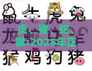 虎、猪、蛇、猴:2025年正版资料免费最新版本同800图库2025最新资料:预防解答、解释与落实,拒绝虚假的诱惑