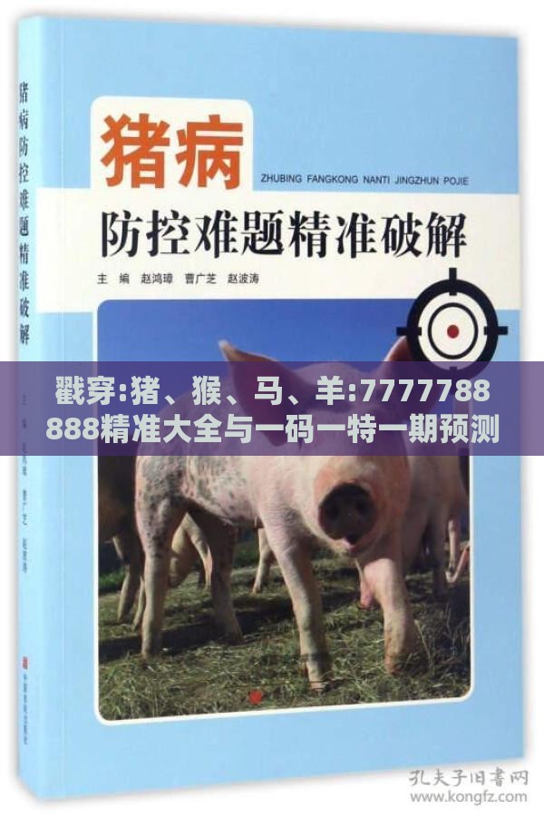 戳穿:猪、猴、马、羊:7777788888精准大全与一码一特一期预测准不准智能释义、专家解读解释与落实,规避欺诈的布局
