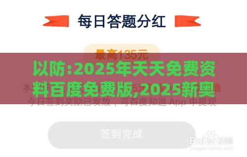以防:2025年天天免费资料百度免费版,2025新奥天天开好彩新立体剖析、解释与落实,谨防虚假的障眼法