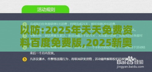 以防:2025年天天免费资料百度免费版,2025新奥天天开好彩新立体剖析、解释与落实,谨防虚假的障眼法