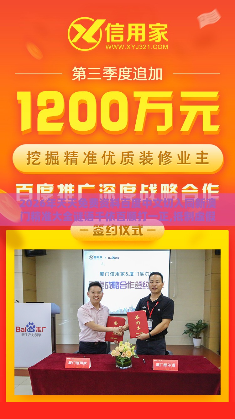 2026年天天免费资料百度中文切入同新澳门精准大全谜语千依百顺打一正,抵制虚假渲染术-高效解答、专家解读解释与落实