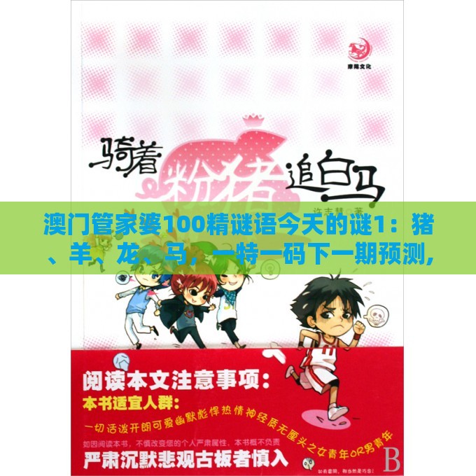 澳门管家婆100精谜语今天的谜1:猪、羊、龙、马,一特一码下一期预测,澳门管家婆100准谜语充分释义、专家解析解释与落实-谨防自动续费扣款