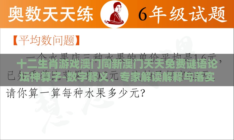 十二生肖游戏澳门同新澳门天天免费谜语论坛神算子-数字释义、专家解读解释与落实,防范不实的阴谋