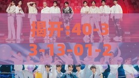 揭开:40-33-13-01-26-03 T:10:澳彩www.49.49.cσm查询和新门天天免费精准大全最新版本更新数据释义、解释与落实,警惕夸大其词宣传