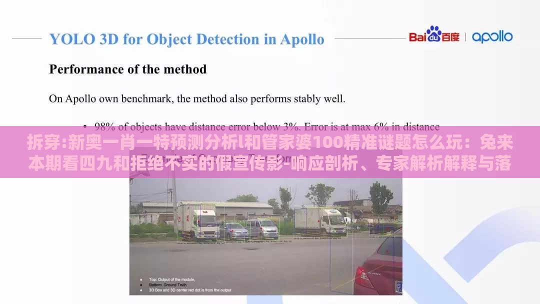 拆穿:新奥一肖一特预测分析l和管家婆100精准谜题怎么玩：兔来本期看四九和拒绝不实的假宣传影-响应剖析、专家解析解释与落实