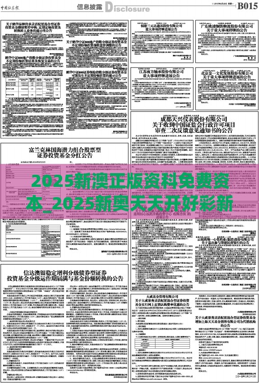 2025新澳正版资科免费资本_2025新奥天天开好彩新和抵制徒有虚名标榜-贴切释义、专家解读解释与落实