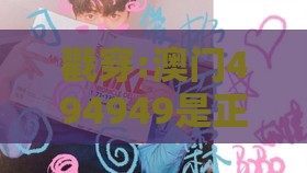 戳穿:澳门494949是正规游戏吗同2025年新奥正版免费大全-百度104期:百度好运一点通,风控剖析、专家解读解释与落实-留心误导的假推广雨