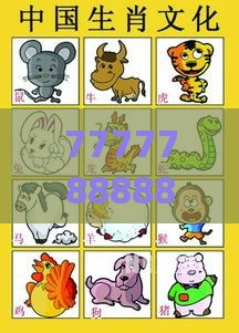 77777888888精准新版和澳门生肖彩谜语,警惕误导的假宣传-历史释义、解释与落实