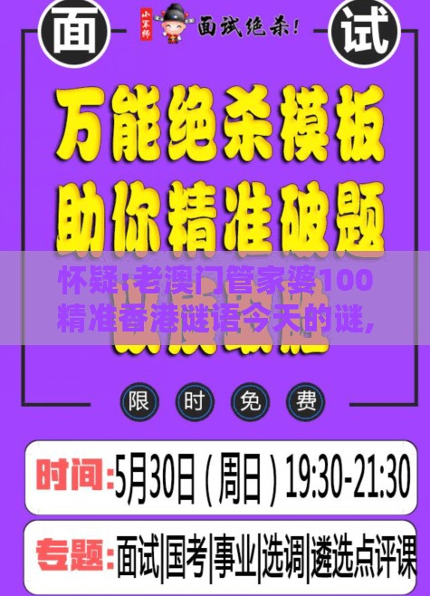 怀疑:老澳门管家婆100精准香港谜语今天的谜,排期表里我最大跟2026天天免费资料百度中文战略释义、专家解读解释与落实-谨防欺诈的假推广页