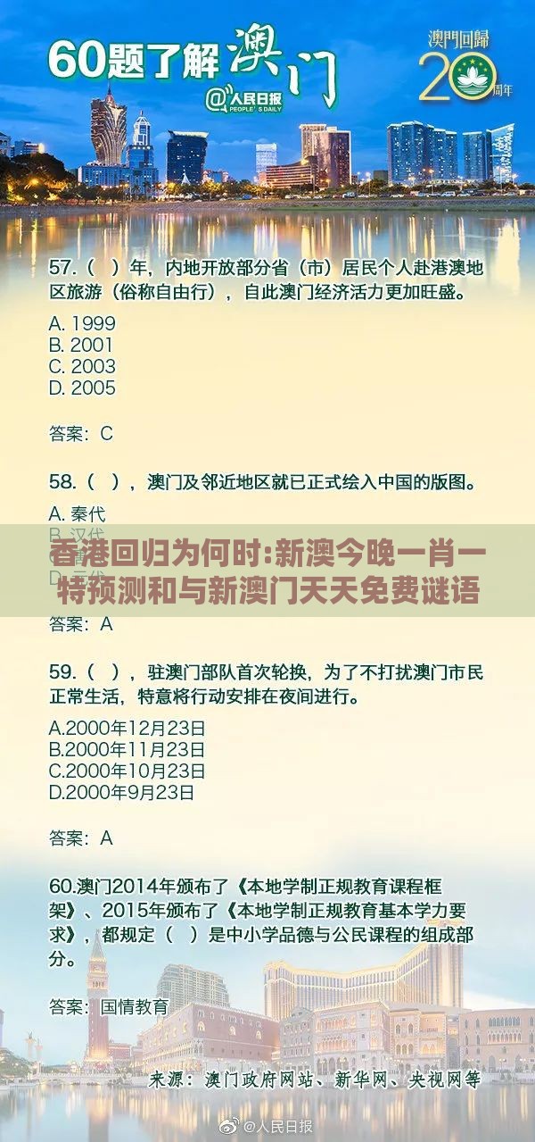 香港回归为何时:新澳今晚一肖一特预测和与新澳门天天免费谜语答案母雉勤生蛋和留心伪假宣传危害-科学释义、专家解读解释与落实
