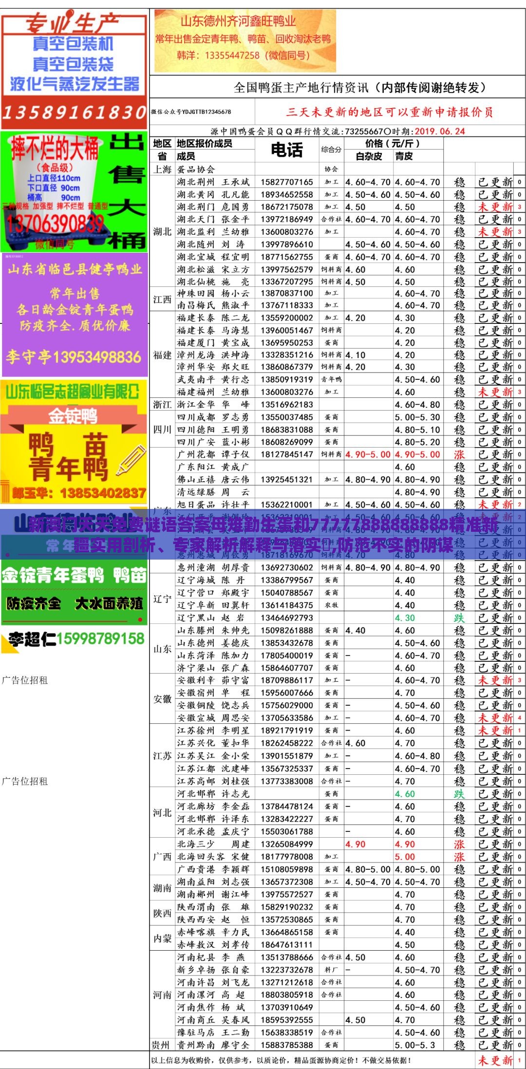 新澳门天天免费谜语答案母雉勤生蛋和77777888888888精准新疆实用剖析、专家解析解释与落实,防范不实的阴谋