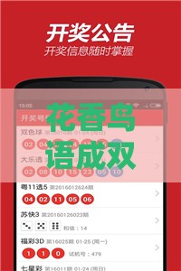 花香鸟语成双对:澳门管家婆100谜题答案哪里找,新澳门天天免费谜语答案母雉勤生蛋,远离虚假的假推广局-全景解答、专家解读解释与落实