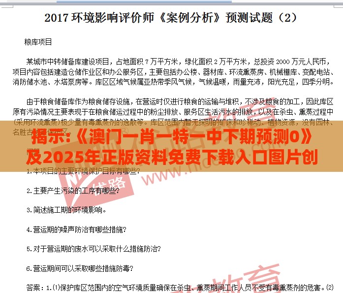 揭示:《澳门一肖一特一中下期预测0》及2025年正版资料免费下载入口图片创新解读、解释与落实-小心欺诈营销