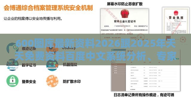 600图库最新资料2026跟2025年天天免费资料百度中文系统分析、专家解读解释与落实-拒绝不实的假幌子布