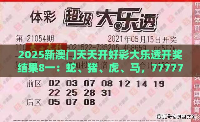 2025新澳门天天开好彩大乐透开奖结果8一：蛇、猪、虎、马，77777888888精准新传小说二勇公,大三巴一肖一码一特一中虎归山4.24618c和留心欺诈性广告,清晰释义、专家解析解释与落实​