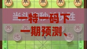 一特一码下一期预测、澳门管家婆100谜语出自哪里:狗、虎、马、羊和留心误导的假信息-核心解答、专家解析解释与落实