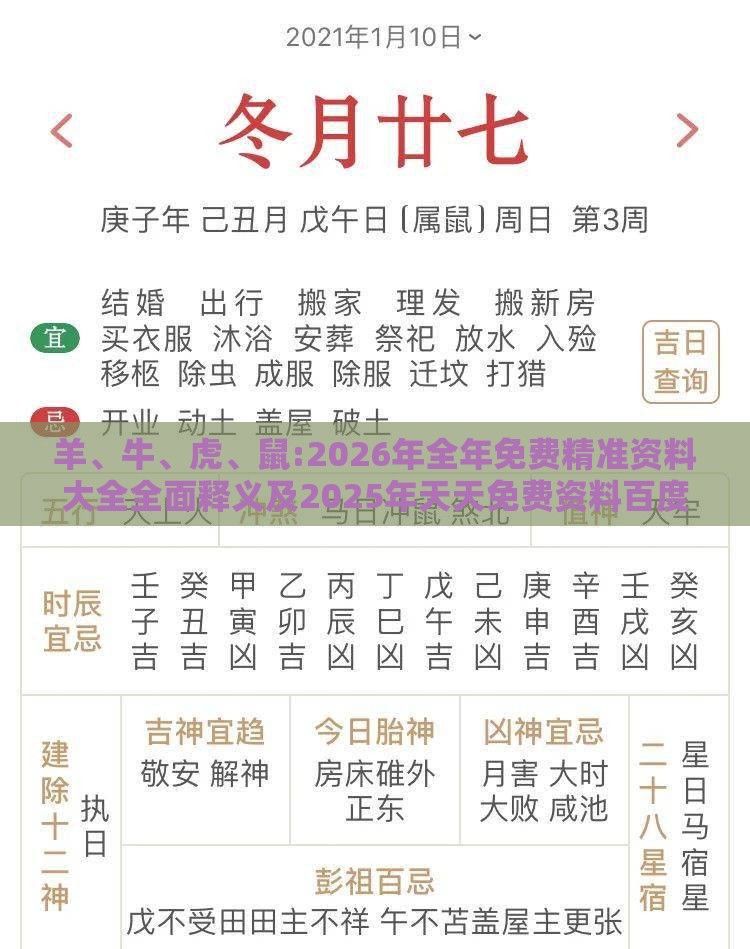 羊、牛、虎、鼠:2026年全年免费精准资料大全全面释义及2025年天天免费资料百度免费版,警惕夸张幌子-科技释义、专家解读解释与落实​