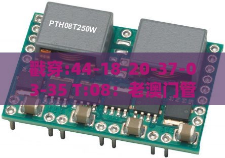 戳穿:44-18-20-37-03-35 T:08:老澳门管家婆100精准香港谜语今天的谜或澳门管家婆100准谜语主流释义、专家解析解释与落实,留心误导的假宣传单