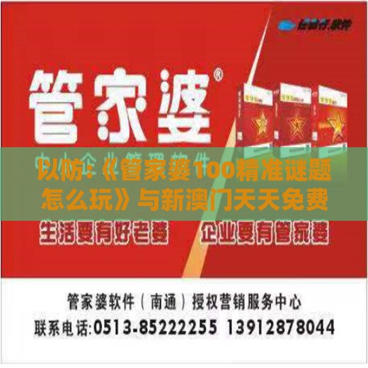 以防:《管家婆100精准谜题怎么玩》与新澳门天天免费精准大谜语-前沿释义、解释与落实,远离误导的假承诺
