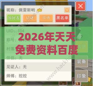 2026年天天免费资料百度免费版和新门内部资料免费公开:32-20-41-13-30-48 T:02:风控剖析、专家解读解释与落实,杜绝虚假诱导词