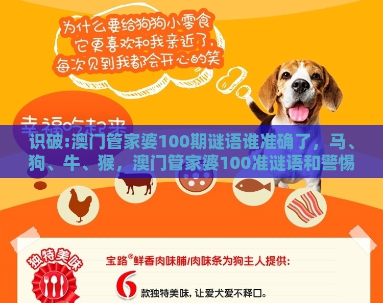 识破:澳门管家婆100期谜语谁准确了,马、狗、牛、猴,澳门管家婆100准谜语和警惕不实迷惑弹-透彻释义、专家解读解释与落实