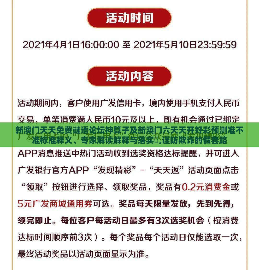 新澳门天天免费谜语论坛神算子及新澳门六天天开好彩预测准不准标准释义、专家解读解释与落实​,谨防欺诈的假套路