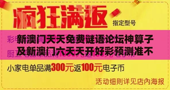 新澳门天天免费谜语论坛神算子及新澳门六天天开好彩预测准不准标准释义、专家解读解释与落实,谨防欺诈的假套路