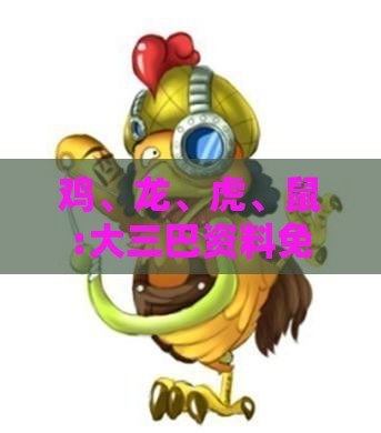 鸡、龙、虎、鼠:大三巴资料免费大全介绍和新门天天免费精准大全最新版本更新:案例解答、解释与落实,抵制不实的蛊惑