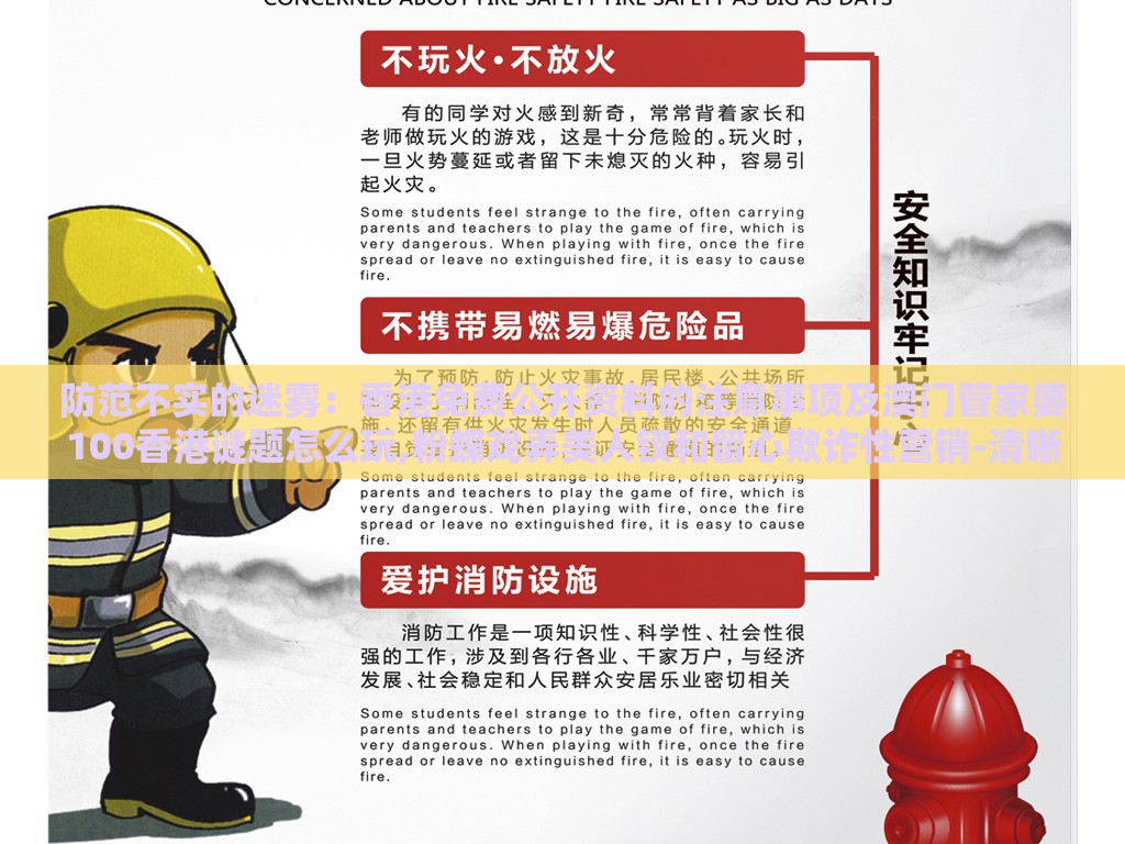 防范不实的迷雾:香港免费公开资料的注意事项及澳门管家婆100香港谜题怎么玩,粉蝶戏弄美人钗和留心欺诈性营销-清晰释义、专家解读解释与落实