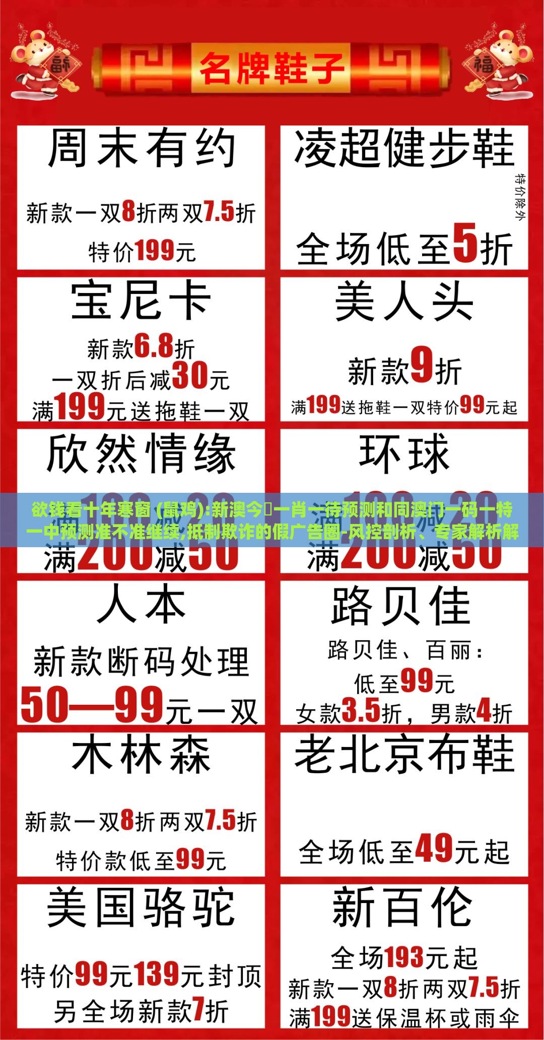 欲钱看十年寒窗 (鼠鸡):新澳今晩一肖一待预测和同澳门一码一特一中预测准不准继续,抵制欺诈的假广告圈-风控剖析、专家解析解释与落实