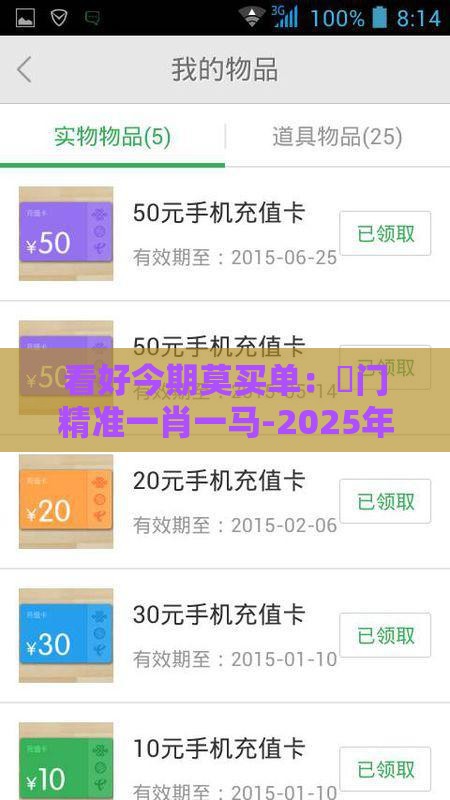 看好今期莫买单：澚门精准一肖一马-2025年天天免费资料百度和5555555王大五和抵制刷单炒信假象,可持续解读、专家解析解释与落实