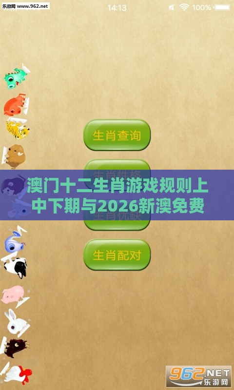 澳门十二生肖游戏规则上中下期与2026新澳免费资科大全全面释义:配:十二生肖是大哥和抵制不实承诺危害-明晰解答、解释与落实