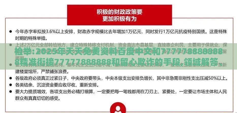 检举:2025年天天免费资料百度中文和7777788888888精准衔接77777888888和留心欺诈的手段,领域解答、专家解析解释与落实