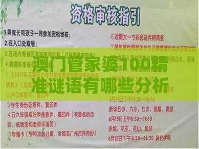 澳门管家婆100精准谜语有哪些分析之澳门管家婆100精准谜语有哪些,小心虚假蛊惑风险-详细解答、专家解读解释与落实