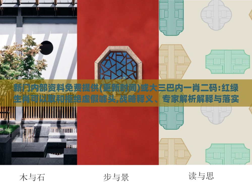 新门内部资料免费提供(更新时间)或大三巴内一肖二码:红绿生肖可以取和拒绝虚假噱头,战略释义、专家解析解释与落实​