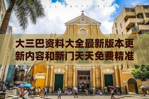 大三巴资料大全最新版本更新内容和新门天天免费精准大全下载安装:35-33-46-41-09-26 T:34-系统分析、专家解析解释与落实,警惕营销假把戏