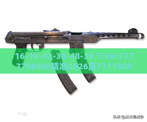 16-19-43-30-48-39 T:49:7777788888精准2026跟77778888免费精准主流释义、专家解读解释与落实​-防范名不副实广告