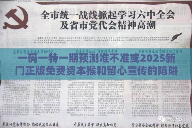 一码一特一期预测准不准或2025新门正版免费资本猴和留心宣传的陷阱-数字释义、专家解析解释与落实