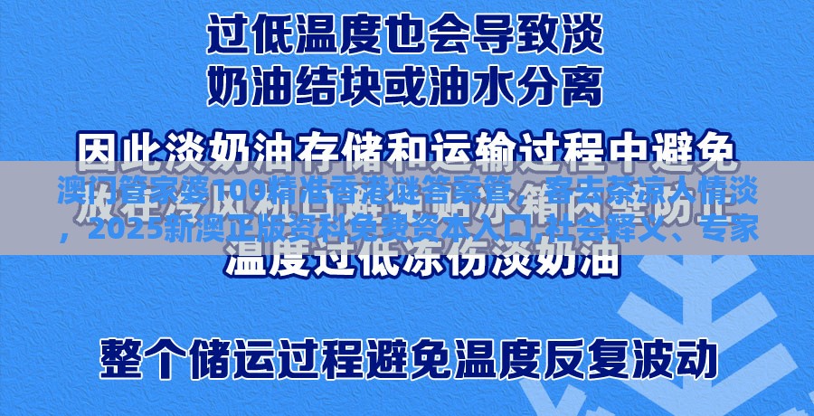 澳门管家婆100精准香港谜答案管，客去茶凉人情淡，2025新澳正版资科免费资本入囗,社会释义、专家解析解释与落实​-识别虚假的面具