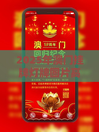 2025年澳门挂牌灯牌图片高清和5555con王中王555525顺流而:33-11-36-16-14-09 T:33-效率解读、专家解析解释与落实,留心欺诈套路