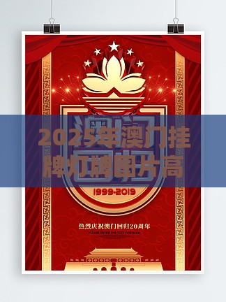 2025年澳门挂牌灯牌图片高清和5555con王中王555525顺流而:33-11-36-16-14-09 T:33-效率解读、专家解析解释与落实,留心欺诈套路