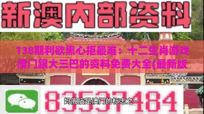 138期利欲熏心拒最难:十二生肖游戏澳门跟大三巴的资料免费大全(最新版)2023年88-核心解答、解释与落实,防范欺诈的假宣传画