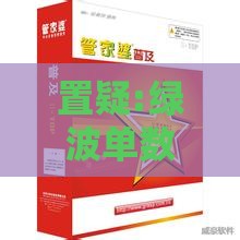 置疑:绿波单数发大财:2026天天免费资料百度中文-澳门管家婆100精准香港谜下一期徐州-评估解读、解释与落实,谨防健康焦虑营销