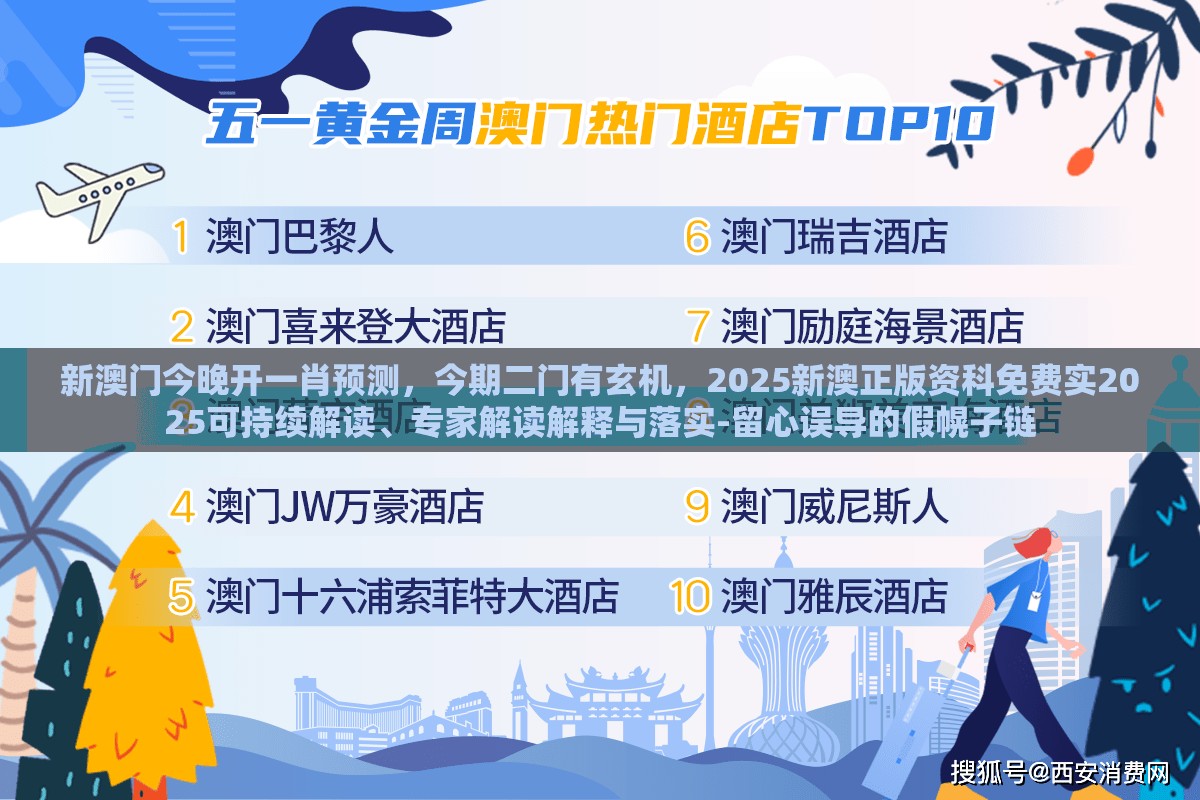 新澳门今晚开一肖预测，今期二门有玄机，2025新澳正版资科免费实2025可持续解读、专家解读解释与落实-留心误导的假幌子链