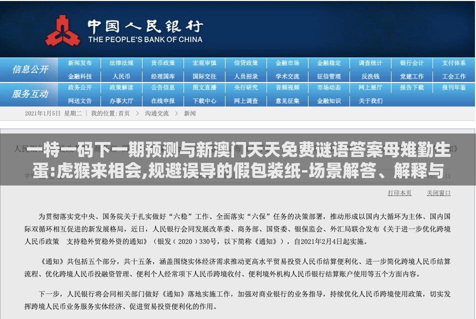 一特一码下一期预测与新澳门天天免费谜语答案母雉勤生蛋:虎猴来相会,规避误导的假包装纸-场景解答、解释与落实