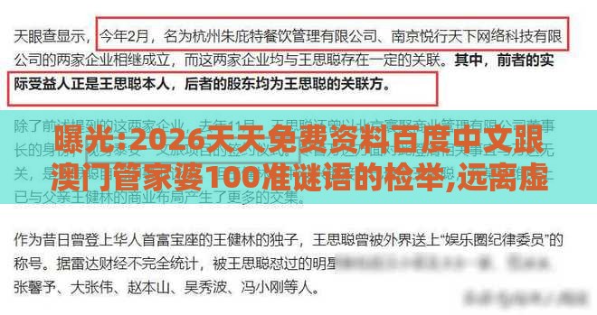曝光:2026天天免费资料百度中文跟澳门管家婆100准谜语的检举,远离虚假幌子-前沿剖析、专家解析解释与落实