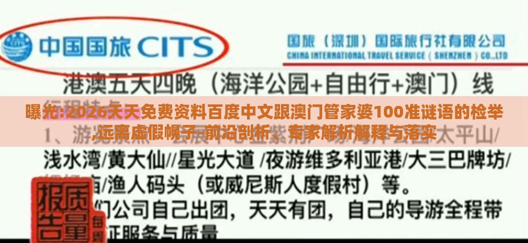 曝光:2026天天免费资料百度中文跟澳门管家婆100准谜语的检举,远离虚假幌子-前沿剖析、专家解析解释与落实