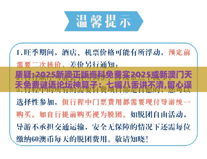 质疑:2025新澳正版资科免费实2025或新澳门天天免费谜语论坛神算子：七嘴八舌讲不清,留心误导的烟雾弹-生态释义、专家解析解释与落实